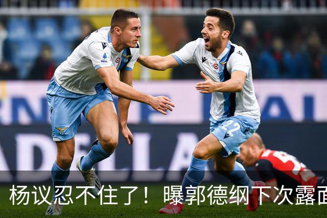 杨议忍不住了！曝郭德纲下次露面、演出时间，原来全在计算之内