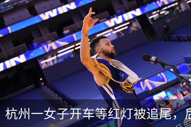 杭州一女子开车等红灯被追尾，后脑勺鲨鱼夹撞稀碎