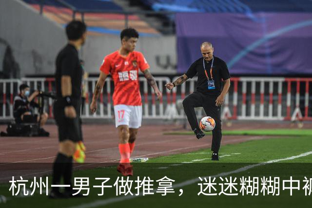 杭州一男子做推拿，迷迷糊糊中裤子被脱，技师举动让他惊出一身汗