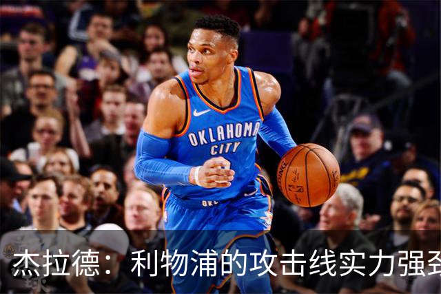 杰拉德：利物浦的攻击线实力强劲，但中场缺少一名防守铁闸