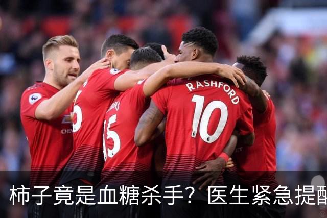 柿子竟是血糖杀手？医生紧急提醒：不想血糖飙升，这8样东西少吃