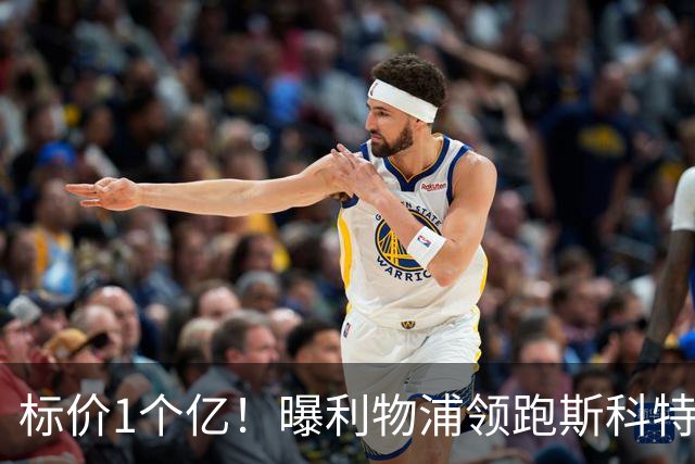 标价1个亿！曝利物浦领跑斯科特争夺战 伊劳拉期待师徒重聚