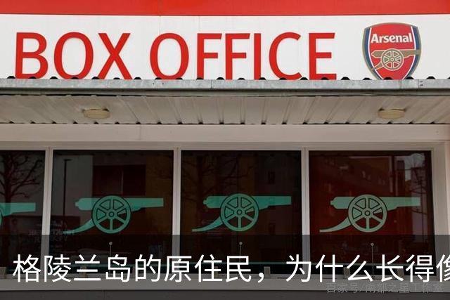 格陵兰岛的原住民，为什么长得像中国人？他们是华夏后裔吗？