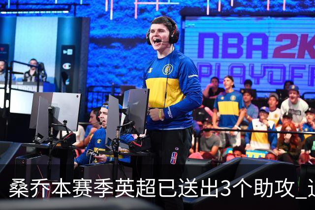 桑乔本赛季英超已送出3个助攻 追平个人最佳成绩