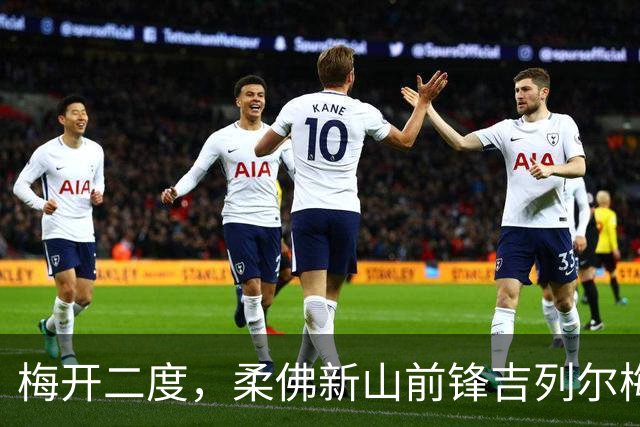 梅开二度，柔佛新山前锋吉列尔梅当选本轮亚冠精英最佳球员