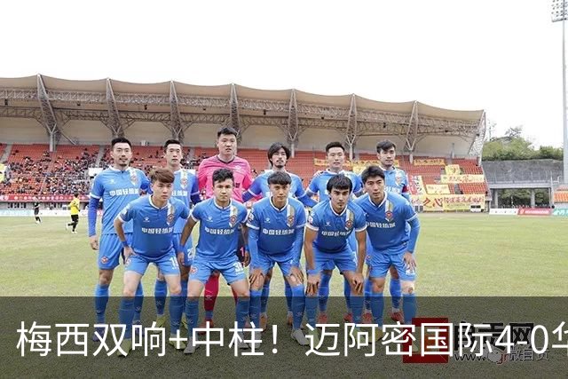 梅西双响+中柱！迈阿密国际4-0华盛顿联结束5轮不胜 苏牙2射1传