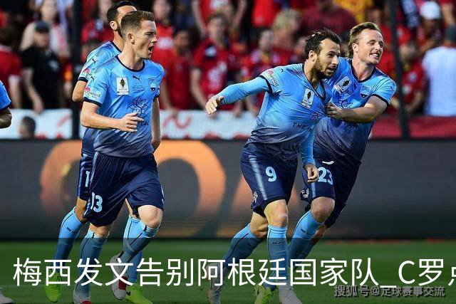 梅西发文告别阿根廷国家队 C罗点赞