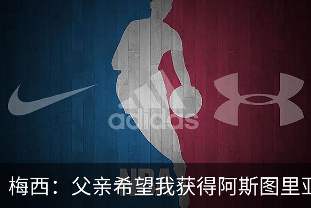 梅西：父亲希望我获得阿斯图里亚斯公主奖，这超越了球场表现