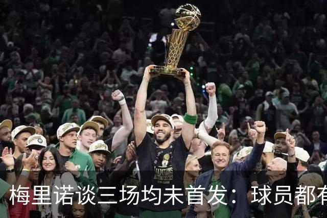 梅里诺谈三场均未首发：球员都有竞争心，我努力展现正确态度