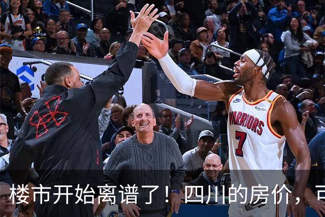 楼市开始离谱了！四川的房价，可能会迎来新一轮洗牌，很现实！
