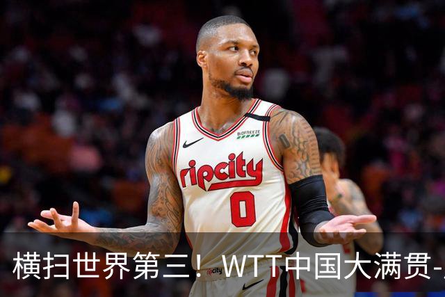 横扫世界第三！WTT中国大满贯-周启豪3-0张本智和 携松岛辉空进8强