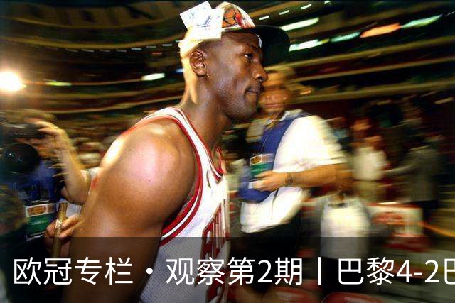 欧冠专栏·观察第2期丨巴黎4-2巴萨：一场"伤退大战"里，巴萨的11连胜终被"三度反超"终结
