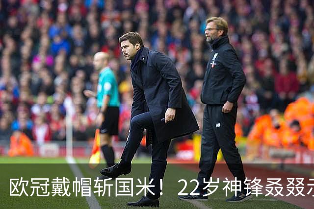 欧冠戴帽斩国米！22岁神锋叒叕示爱米兰，梦想身披红黑战袍