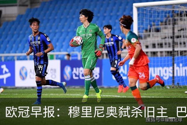 欧冠早报：穆里尼奥弑杀旧主 巴黎客场擒曼城领跑积分榜