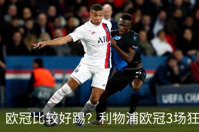 欧冠比较好踢？利物浦欧冠3场狂轰12球，英超7场仅9球