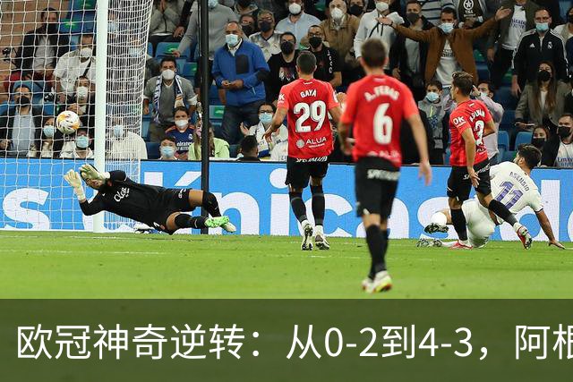 欧冠神奇逆转：从0-2到4-3，阿根廷球星梅开二度，英超豪门欧冠3连胜
