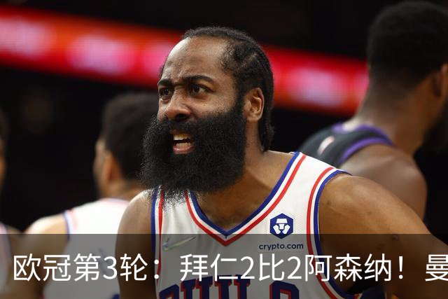 欧冠第3轮：拜仁2比2阿森纳！曼联1比4科莫遭遇7场不胜 姆总传射皇马4比1