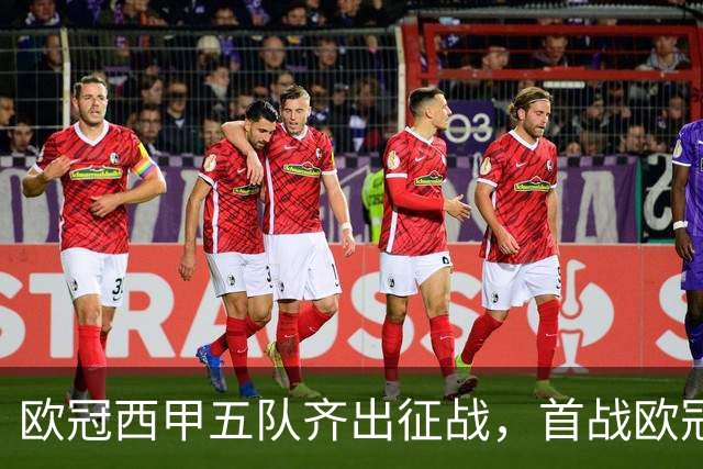 欧冠西甲五队齐出征战，首战欧冠的贝蒂斯两轮全胜盼续写奇迹