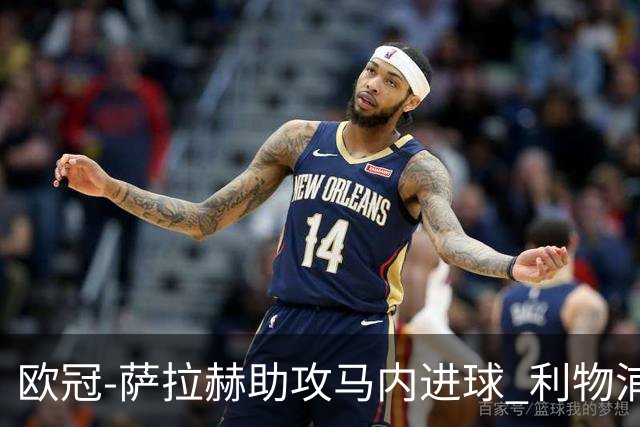 欧冠-萨拉赫助攻马内进球 利物浦2-0胜黄色潜水艇