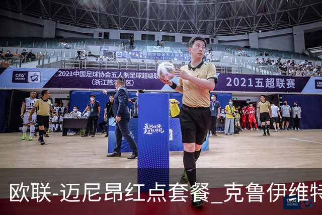 欧联-迈尼昂红点套餐 克鲁伊维特破门伯恩茅斯3-0米兰