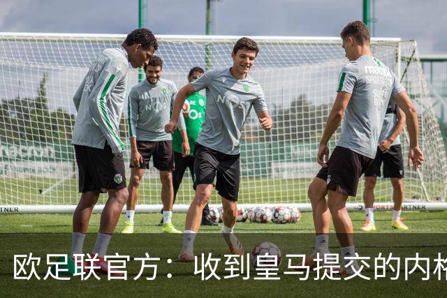 欧足联官方：收到皇马提交的内格雷拉案相关文件