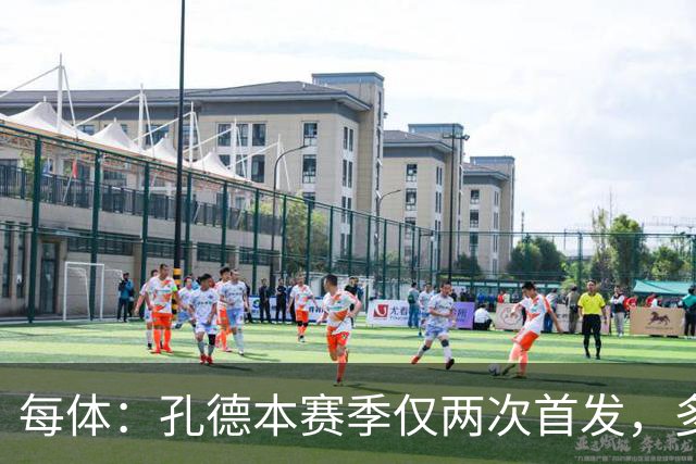 每体：孔德本赛季仅两次首发，多家豪门有意求购