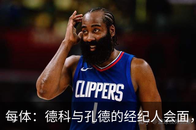 每体：德科与孔德的经纪人会面，巴萨不排除听取对孔德的报价