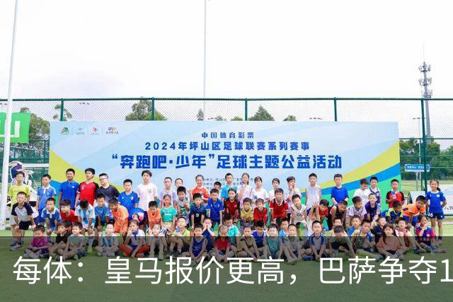 每体：皇马报价更高，巴萨争夺15岁JJ-加布里埃尔
