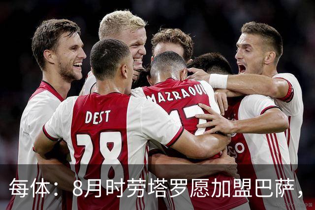 每体：8月时劳塔罗愿加盟巴萨，但后者始终将阿尔瓦雷斯视为首选