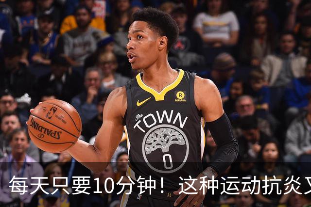 每天只要10分钟！这种运动抗炎又防癌，好处太多了