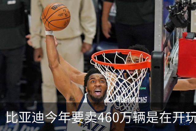 比亚迪今年要卖460万辆是在开玩笑？后4个月硬指标曝光，能成吗？