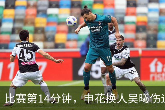 比赛第14分钟，申花换人吴曦伤退，汪海健替补登场
