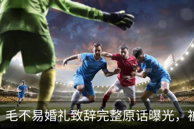 毛不易婚礼致辞完整原话曝光，被剪掉的半句话才是重点