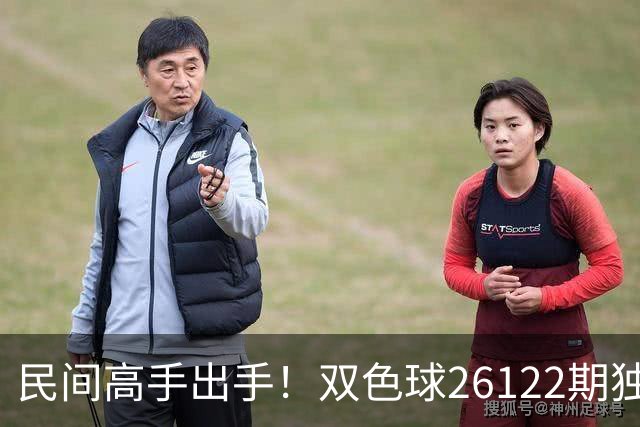 民间高手出手！双色球26122期独蓝确定，6+1号码太干净了！