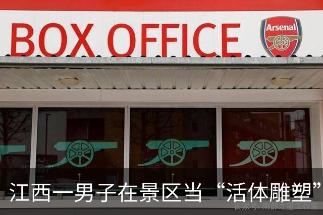 江西一男子在景区当“活体雕塑”，日结400元，一天只上2小时班，没有KPI，没有领导PUA，看谁不顺眼就滋谁，网友：太爽了