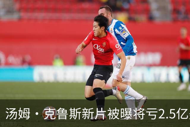 汤姆·克鲁斯新片被曝将亏2.5亿美元，全球票房恐难破4000万
