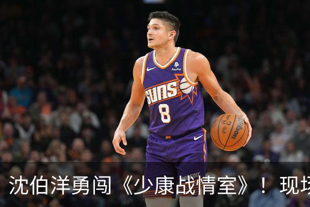 沈伯洋勇闯《少康战情室》！现场氛围曝光，合照流出网友两极热议