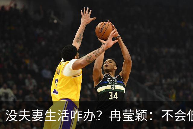没夫妻生活咋办？冉莹颖：不会低三下四求邹市明，我自己有方法