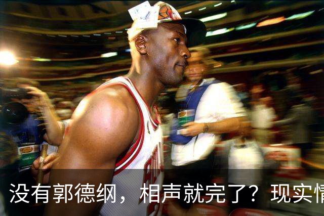 没有郭德纲，相声就完了？现实情况：相声行业如火如荼