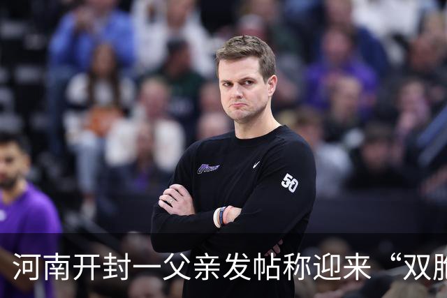 河南开封一父亲发帖称迎来“双胞胎国庆宝宝”，4000多名网友在线帮取名，有人提议叫国庆、十一，父亲：孩子姓丁，打算第二字都用“国”