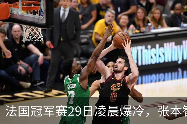 法国冠军赛29日凌晨爆冷，张本智和剃光头，大藤也出局，附孙颖莎赛程