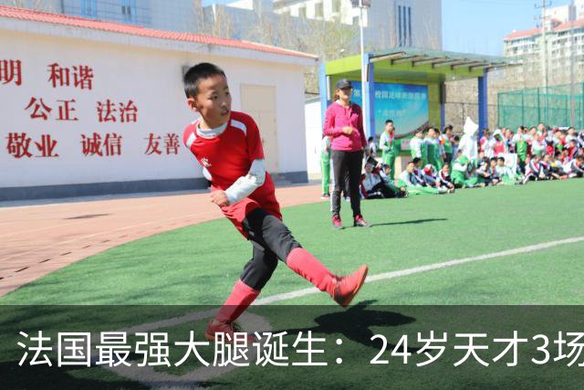 法国最强大腿诞生：24岁天才3场制造3球，比姆巴佩更犀利，身价高达1.8亿欧