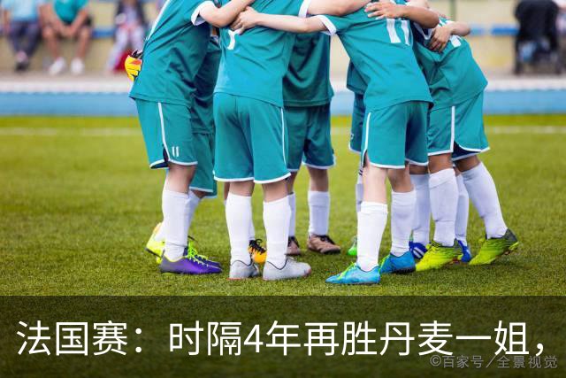 法国赛：时隔4年再胜丹麦一姐，韩悦2-0横扫世界第12，晋级女单十六强