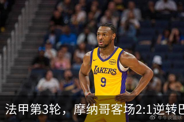 法甲第3轮，摩纳哥客场2:1逆转巴黎圣日耳曼，成为唯一三战全胜的球队领跑积分榜。