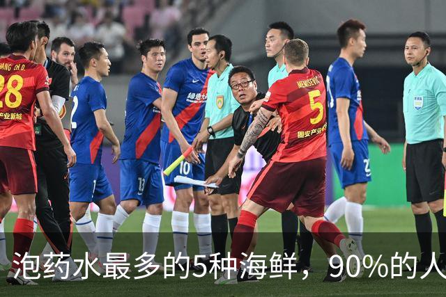 泡药水最多的5种海鲜，90%的人踩过坑，不少人还在买，要当心！