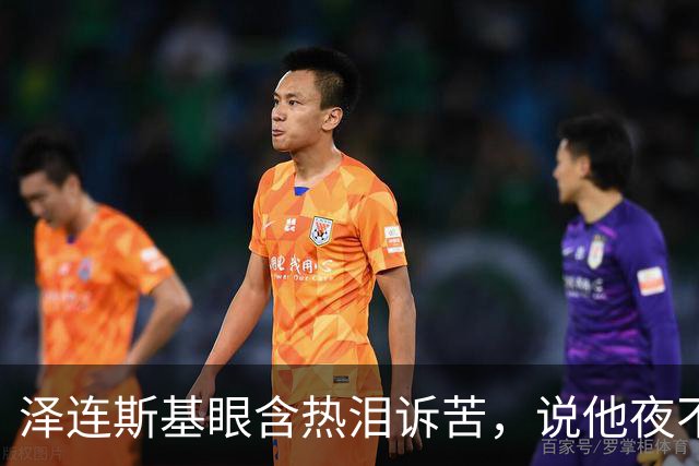 泽连斯基眼含热泪诉苦，说他夜不能寐，不忘喊话中国：帮帮忙啊
