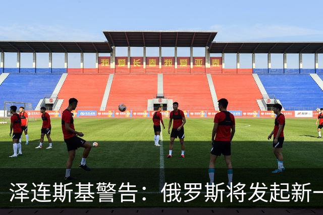 泽连斯基警告：俄罗斯将发起新一轮大规模攻势