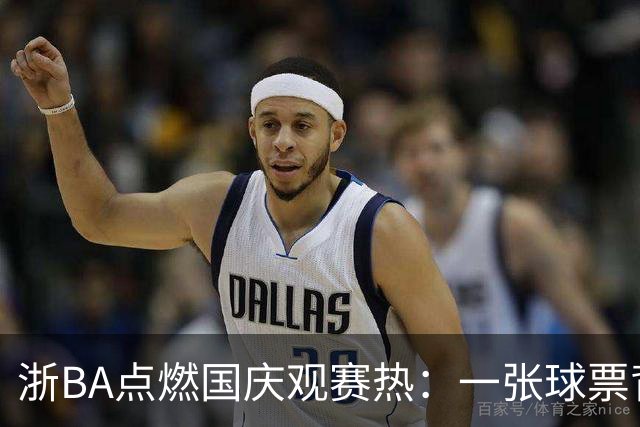 浙BA点燃国庆观赛热：一张球票背后的“乘数效应”