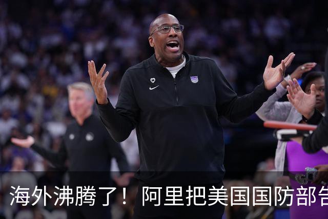 海外沸腾了！阿里把美国国防部告了，第一步赢了！