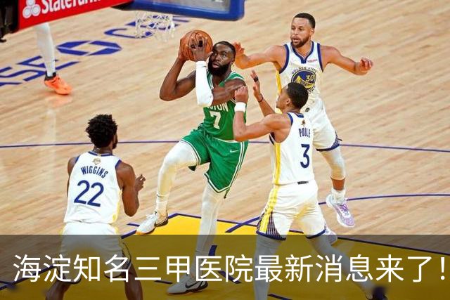 海淀知名三甲医院最新消息来了！